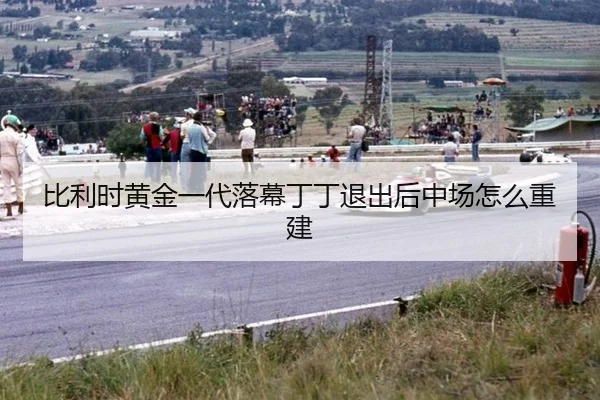 bi-li-shi-huang-jin-yi-dai-luo-mu-ding-ding-tui-chu-hou-zhong-chang-zen-me-chong-jian-2-852.jpg