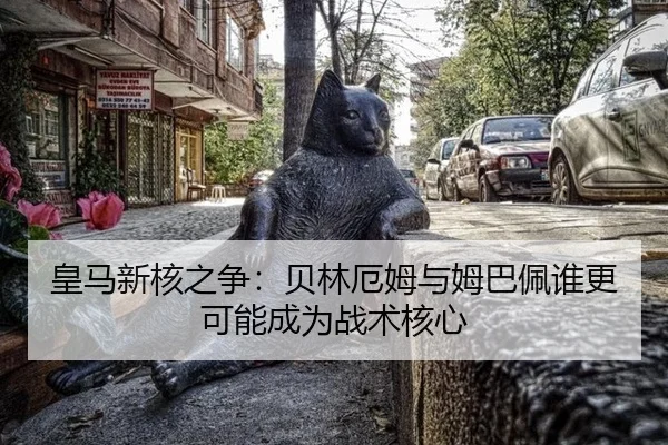 皇马新核之争：贝林厄姆与姆巴佩谁更可能成为战术核心